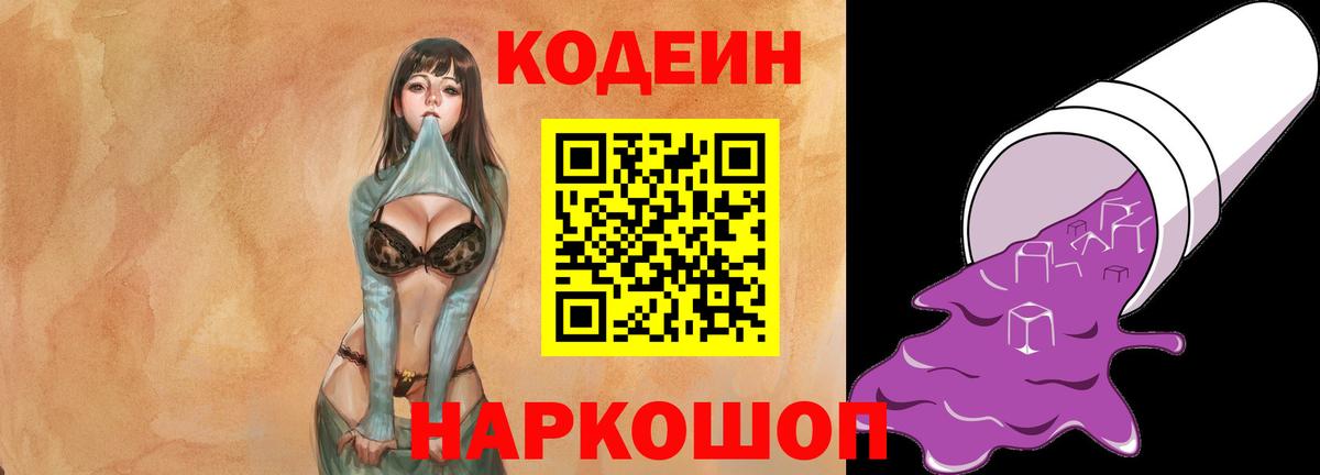Кодеин Purple Drank  Вход с VPN  Ростов Великий 